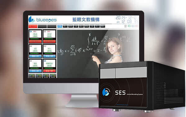 不同于一般工程商随意找寻监视系统充当课程录影系统使用，SES录课直播系统是蓝眼科技自行设计开发，花费一年时间实际走访多家教育单位，请教询问与反复拍摄测试，再经由受过各县市警局、交通局、高速公路局等委托建置路口监控、交控中心等大型系统的“蓝眼科技创新技术研发团队”进行研发与设计，打造出最适合教育单位使用的录课直播系统。相较于一般市场上其他销售课程录影系统的厂商在遇到教育单位抱怨影音不同步、录影无预警中断、影片不能播放等棘手问题时，因为不是厂商自己研发的产品，往往只能回避问题或撒手不管，销售前与销售后态度差异迥大，对教育单位来说这样尤如欺骗，花了许多金钱与人力建置课程录影系统，却落得问题一大堆，且学生、家长与老师抱怨连连。蓝眼科技是一间以技术研发为本位、客户须求为动力的公司，拥有许多课程录影系统的影音处理关键技术，能迅速找出问题对症下药，并且从出货前48小时测试、施工伙伴认证安装，一直到专业讲师的教育训练等皆有完整的SOP标准作业流程。教育单位没有时间充当白老鼠不断尝试厂商拼凑出来的不成熟产品，蓝眼科技录课直播系统已经遍布全国各地，且成功外销至全球多个国家，我们能为您提供稳定、好用且高品质的课程录影系统。