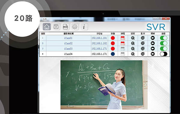 SVR可安装在Windows电脑，录制２０支iCam Pro Live/iCam Max摄影机画面，一般人不需要特别训练即可上手